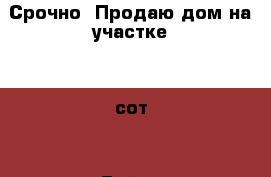 Срочно! Продаю дом на участке 10 сот. › Район ­ Михайловский › Улица ­ Украинская › Дом ­ 70 › Общая площадь дома ­ 60 › Площадь участка ­ 1 096 › Цена ­ 445 000 - Все города Недвижимость » Дома, коттеджи, дачи продажа   . Забайкальский край